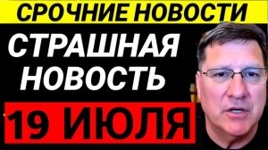 7-минут назад срочно Скотт Риттер