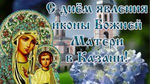 С летней Казанской! Душевное поздравление для семьи и друзей в светлый праздник 🌸