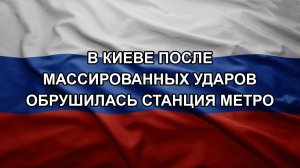 В Киеве после массированных ударов обрушилась станция метро