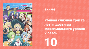 Убивая слизней триста лет, я достигла максимального уровня 2 сезон 10 серия (аниме-сериал, 2025)