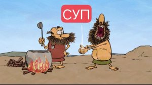 Тупозавры. Суп.