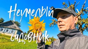 Неумелый садовник.