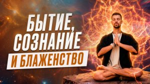 САТЧИТАНАНДА: ПУТЬ К ПРОБУЖДЕНИЮ ЧЕРЕЗ ДЫХАТЕЛЬНУЮ ПРАКТИКУ