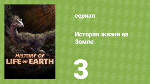 История жизни на Земле 3 серия «Восстание гигантов» (документальный сериал, 2021)