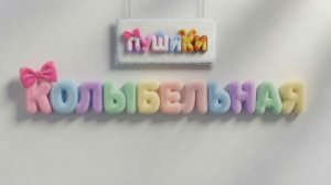 Пушики, 2 серия. Колыбельная