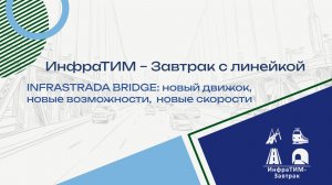 ИнфраТИМ-Завтрак. Infrastrada Bridge: новый движок, новые возможности, новые скорости