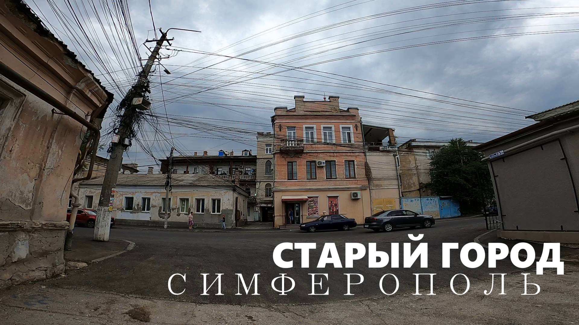 СИМФЕРОПОЛЬ. Идем в старый город смотреть онлайн