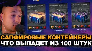 Вот почему не стоит открывать Сапфировые контейнеры Tanks Blitz