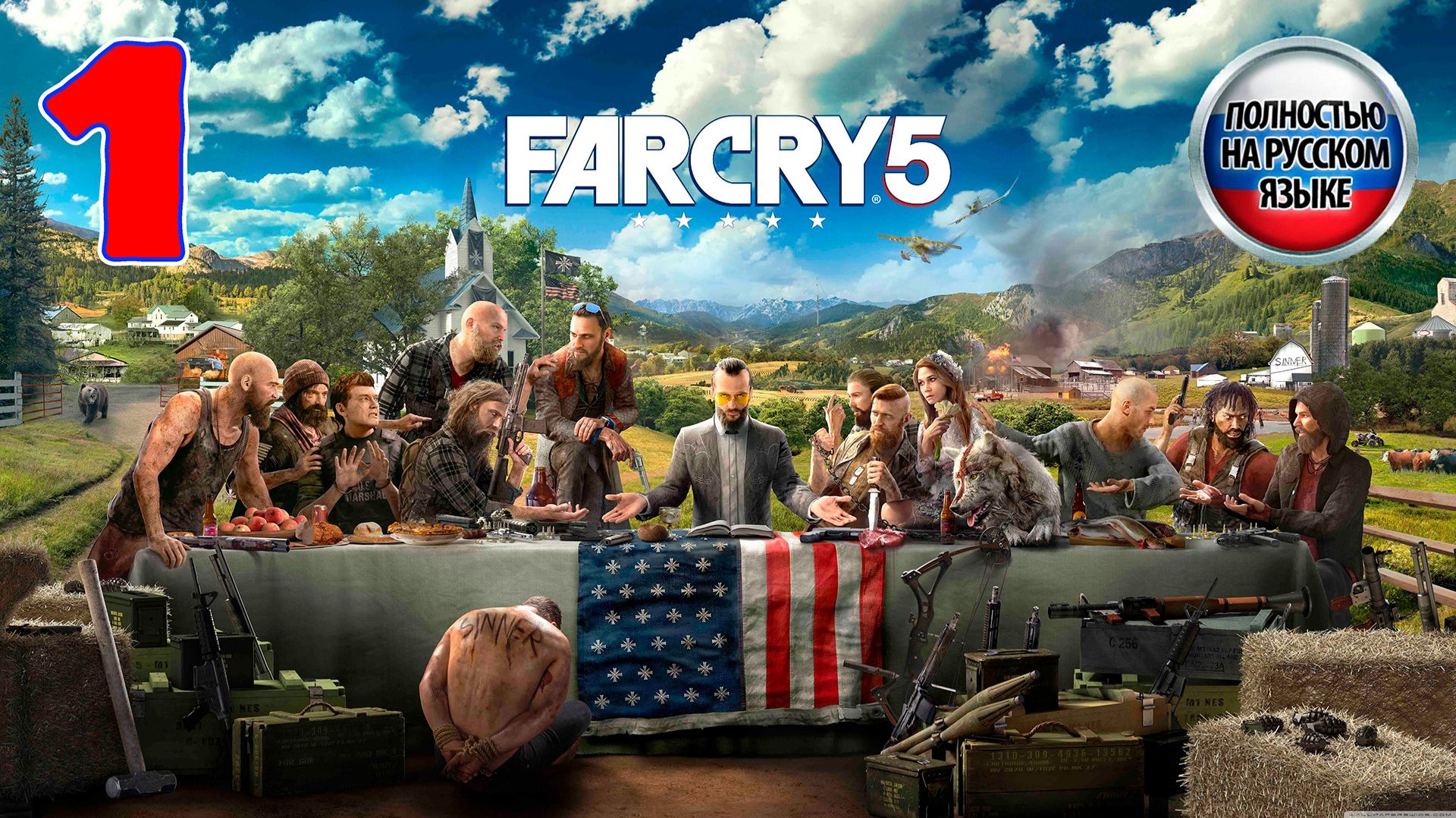 Far Cry 5 - Серия 1 - учим коммунизму деревенских пиндосов - Полностью на русском языке смотреть онлайн