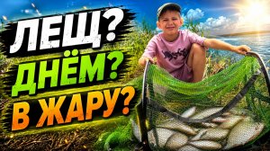 РЫБАЛКА С СЫНОМ ЛЕТОМ НА ЛЕЩА. ФИДЕРНАЯ РЫБАЛКА НА ОЗЕРЕ В ЖАРУ.