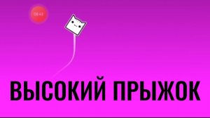 ВЫСОКИЙ ПРЫЖОК В GEOMETRY DASH