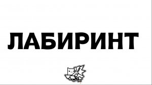 ЛАБИРИНТ!