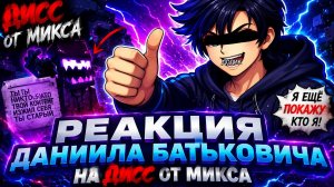 «Я РАЗНЕС ДИСС МИКСИКА: вот что бывает, когда лезешь не туда! 🔥»