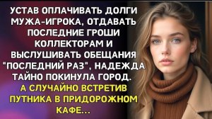 Истории из жизни/Устала оплачивать долги мужа-игрока/Аудиорассказы жизненные
