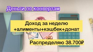 ✅Распределяю 38.700₽ на неделю