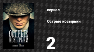 Острые козырьки 1 сезон 2 серия «Эпизод 2» (сериал, 2013)
