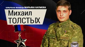 ИСТОРИЯ НОВОРОССИИ - МИХАИЛ ТОЛСТЫХ «ГИВИ» озвучила военкор Марьяна Наумова