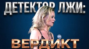ПОЧЕМУ НЕ ПРОШЛА ЛАРИСА ДОЛИНА ДЕТЕКТОР ЛЖИ