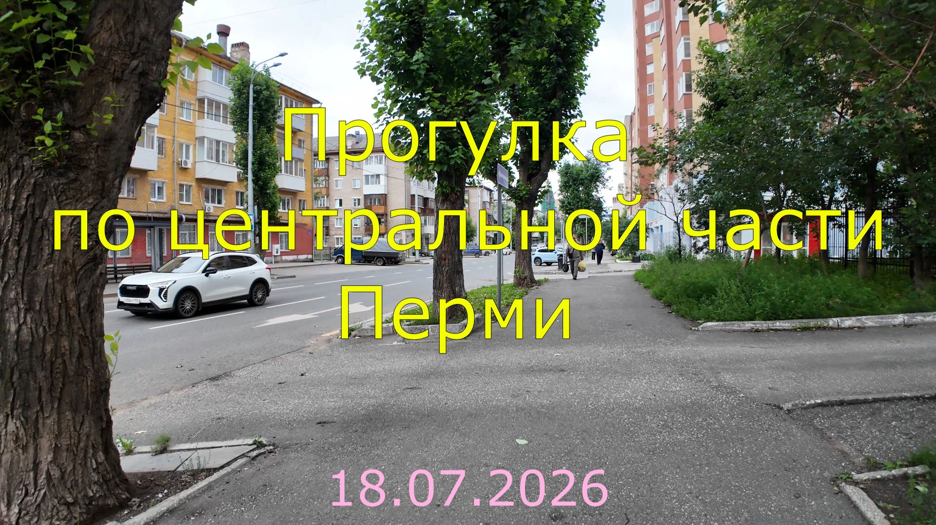 Обзор построенных и строящихся объектов в центральной части Перми 18 07 2026 год смотреть онлайн