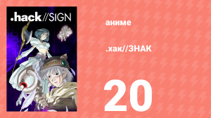 .хак//ЗНАК 20 серия (аниме-сериал, 2002)