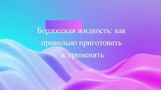Бордосская жидкость: как правильно приготовить и применять