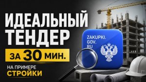Как найти идеальный тендер на примере СТРОЙКИ? Тендеры и госзакупки с нуля. 2026.