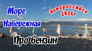 Новороссийск июль 2026г. Море. Набережная.  Про бензин.
