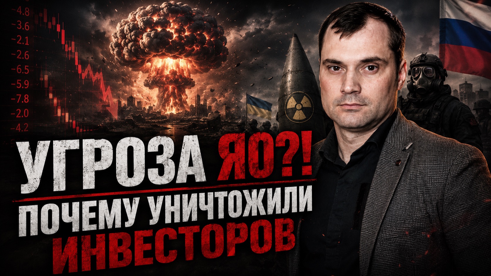 Почему уничтожили инвесторов? Вероятность ядерного удара по Украине смотреть онлайн