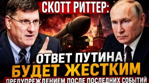 Скотт Риттер-ОТВЕТ ПУТИНА будет ЖЕСТКИМ- ПРЕДУПРЕЖДЕНИЕМ ПОСЛЕ ПОСЛЕДНИХ СОБЫТИЙ