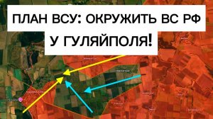 ВСУ пытаются окружить нашу группировку!