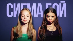 Betsy, Мария Янковская - Sigma Boy (Official Audio)