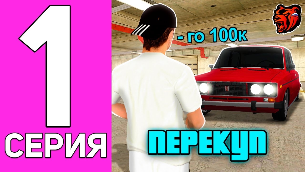 [ENZO] ПУТЬ ПЕРЕКУПА НА БЛЕК РАША #1 ПЕРЕКУП С САМОГО НУЛЯ НА BLACK RUSSIA! смотреть онлайн