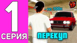[ENZO] ПУТЬ ПЕРЕКУПА НА БЛЕК РАША #1 ПЕРЕКУП С САМОГО НУЛЯ НА BLACK RUSSIA!