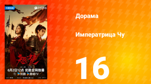 Императрица Чу 16 серия