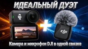Обзор совместной работы DJI Mic Mini и DJI Osmo Nano. Тест звука и проверка режимов шумоподавления