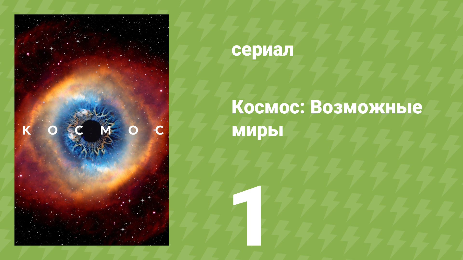 Космос: Возможные миры 1 серия «Лестница к звездам» (документальный сериал, 2020) смотреть онлайн