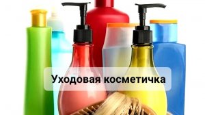 Уходовая косметика || июль 2026г || добавляю новые средства