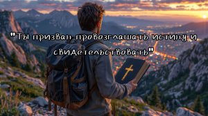Проповедь: «Ты призван провозглашать истину и свидетельствовать» 19.07.2026
