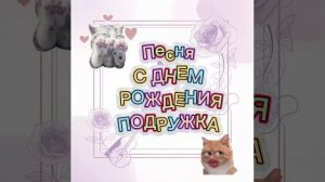Лучшая песня на день рождения подруги!