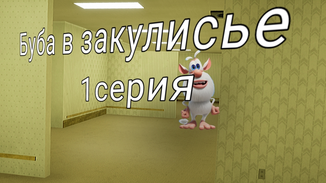 Буба в закулисье 1серия