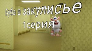 Буба в закулисье 1серия