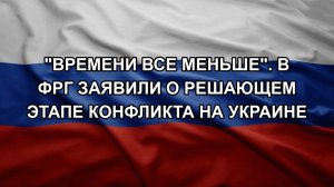 «Времени все меньше». В ФРГ заявили о решающем этапе конфликта на Украине