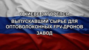 В Киеве загорелся выпускавший сырье для оптоволоконных FPV-дронов завод