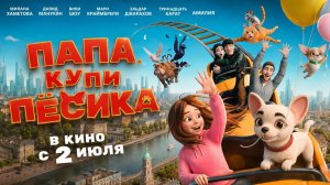 Папа, купи пёсика 🐕 -  В кино с 2 июля 2026!