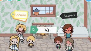 Богачи против бедных 5 серия (Премьера) в Toca Boca world