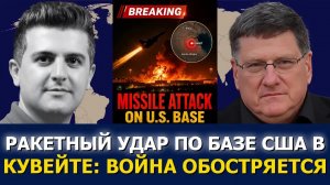 Скотт Риттер: Иран наносит удар по крупной американской военной базе в Кувейте