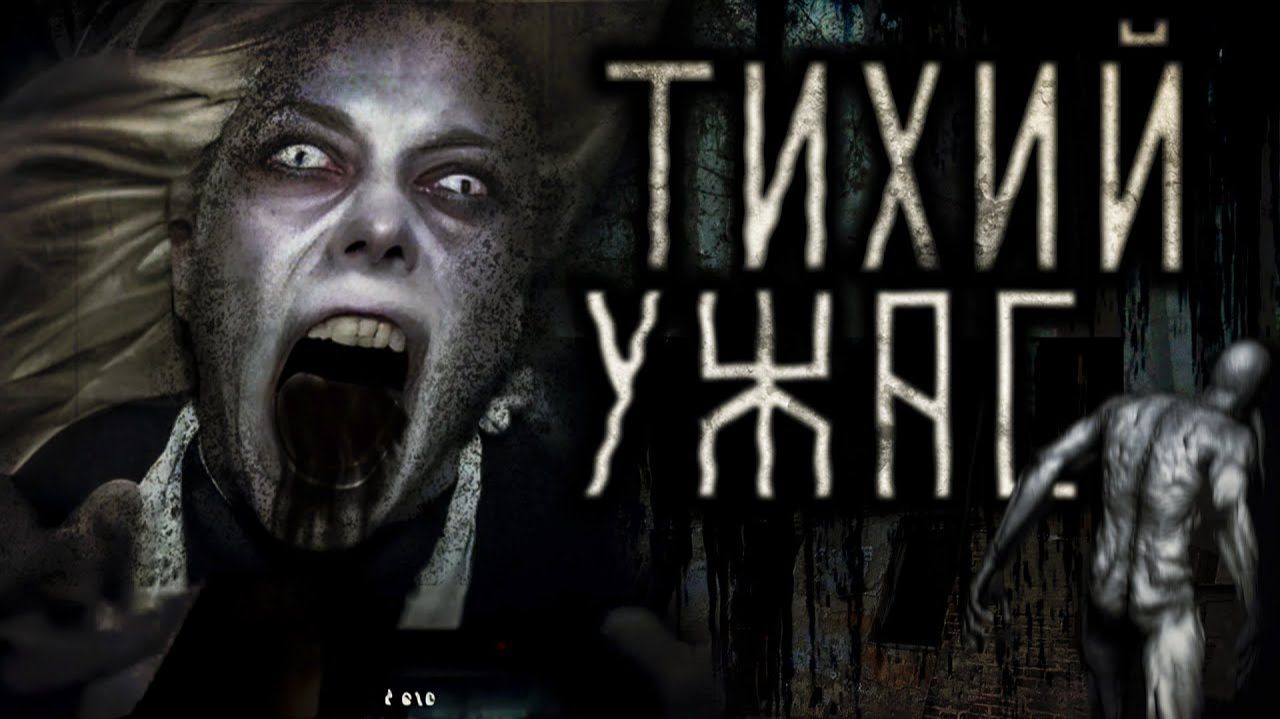 Тихий ужас. Часть 2. Страшные истории на ночь. Мистика. Страшилки на ночь. смотреть онлайн