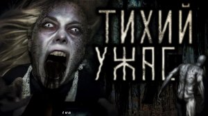 Тихий ужас. Часть 2. Страшные истории на ночь. Мистика. Страшилки на ночь.