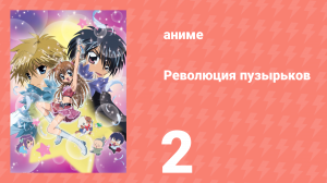 Революция пузырьков 2 серия (аниме-сериал, 2006)
