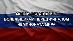 Месси обратился к болельщикам перед финалом чемпионата мира